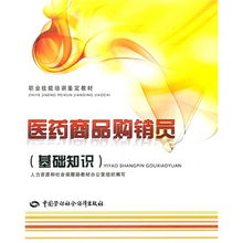 醫藥商品購銷員基礎知識與職業技能培訓